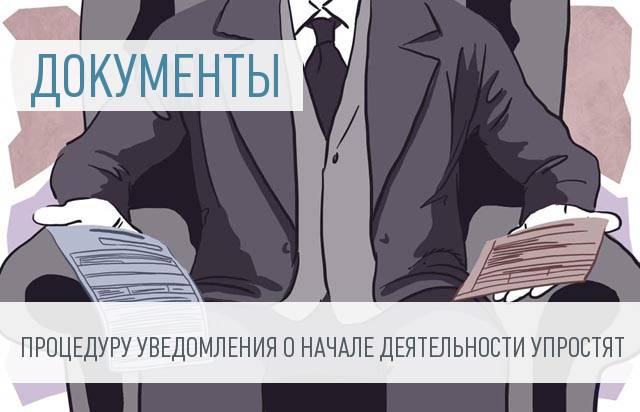 Об изменениях порядка представления уведомлений о начале предпринимательской деятельности.