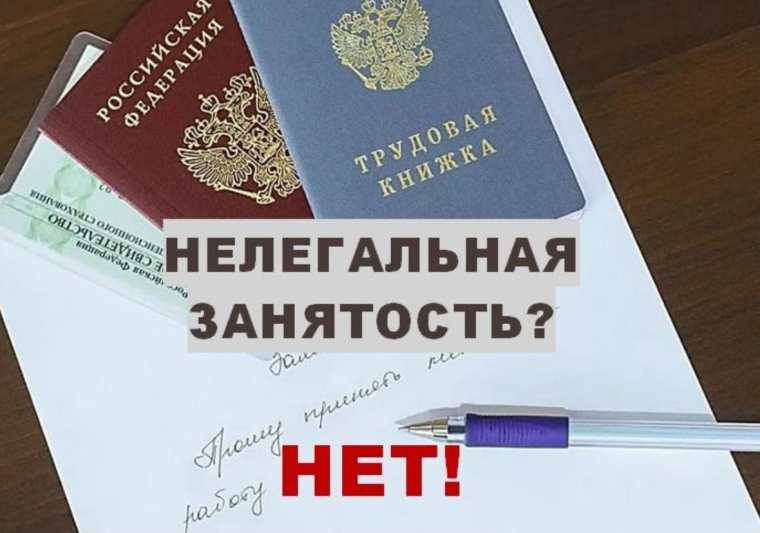 ПАМЯТКА РАБОТОДАТЕЛЮ о негативных последствиях теневой занятости.