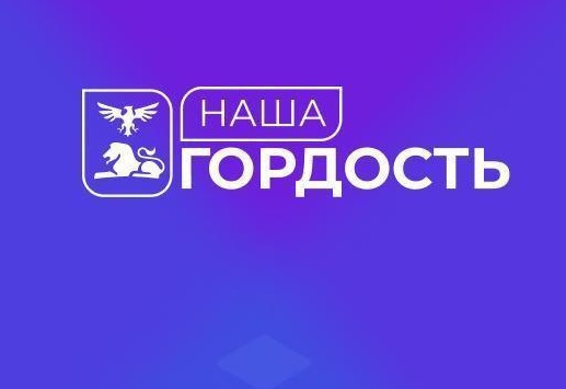 В Белгородской области стартовал приём заявок на конкурс «Наша гордость».