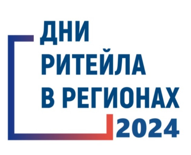 «Дни ритейла» в 2024 году.