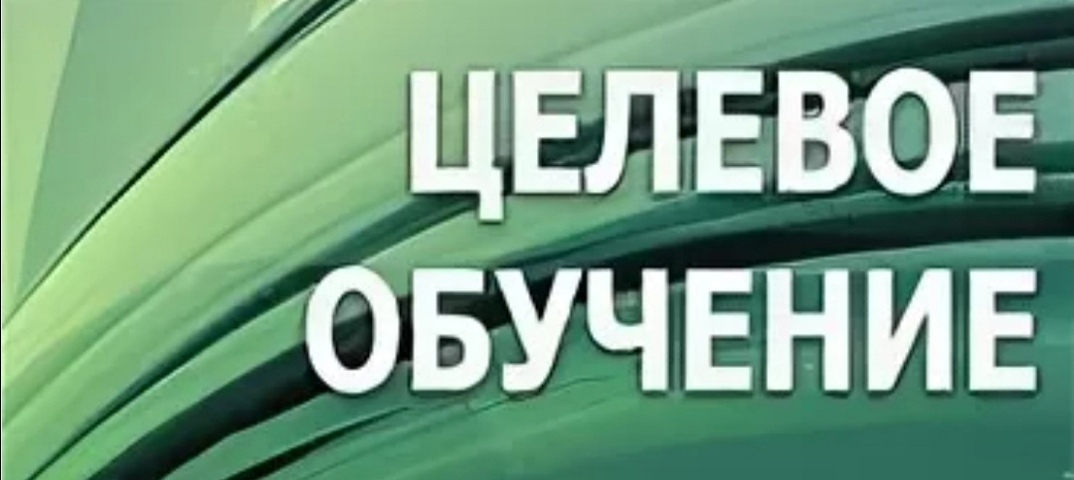 С 1 мая 2024 года вступил в законную силу новый порядок организации целевого обучения по образовательным программам среднего профессионального и высшего образования.