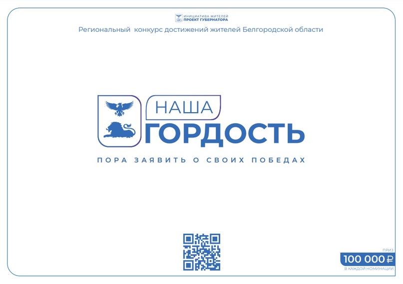 Проводится региональный конкурс &quot;Наша гордость&quot;.