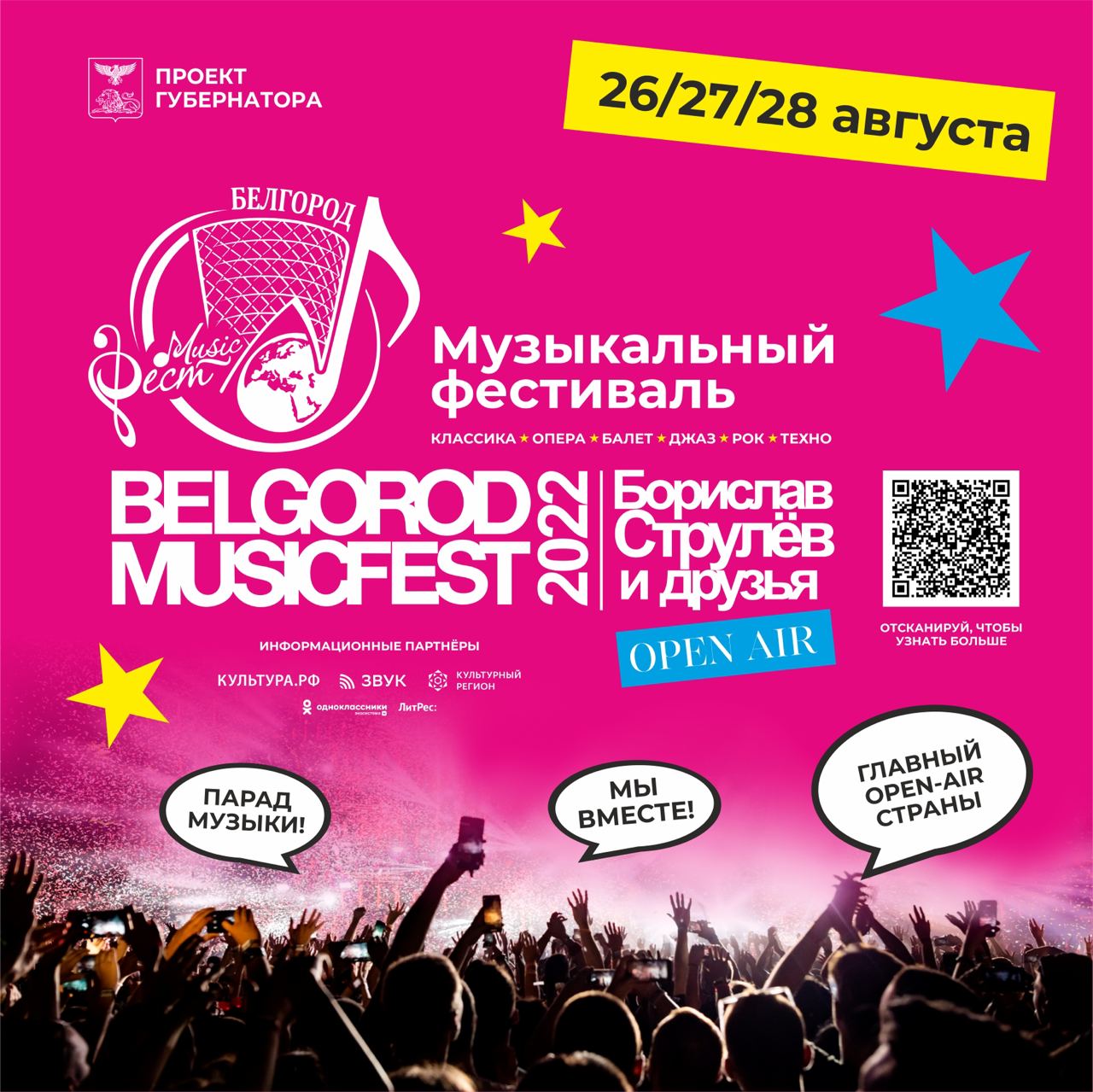 В эти выходные в Белгороде пройдёт масштабный фестиваль BelgorodMusicFest. Организаторы позиционируют его как главный open-air России! КУЛЬТУРА Вчера, 12:59.