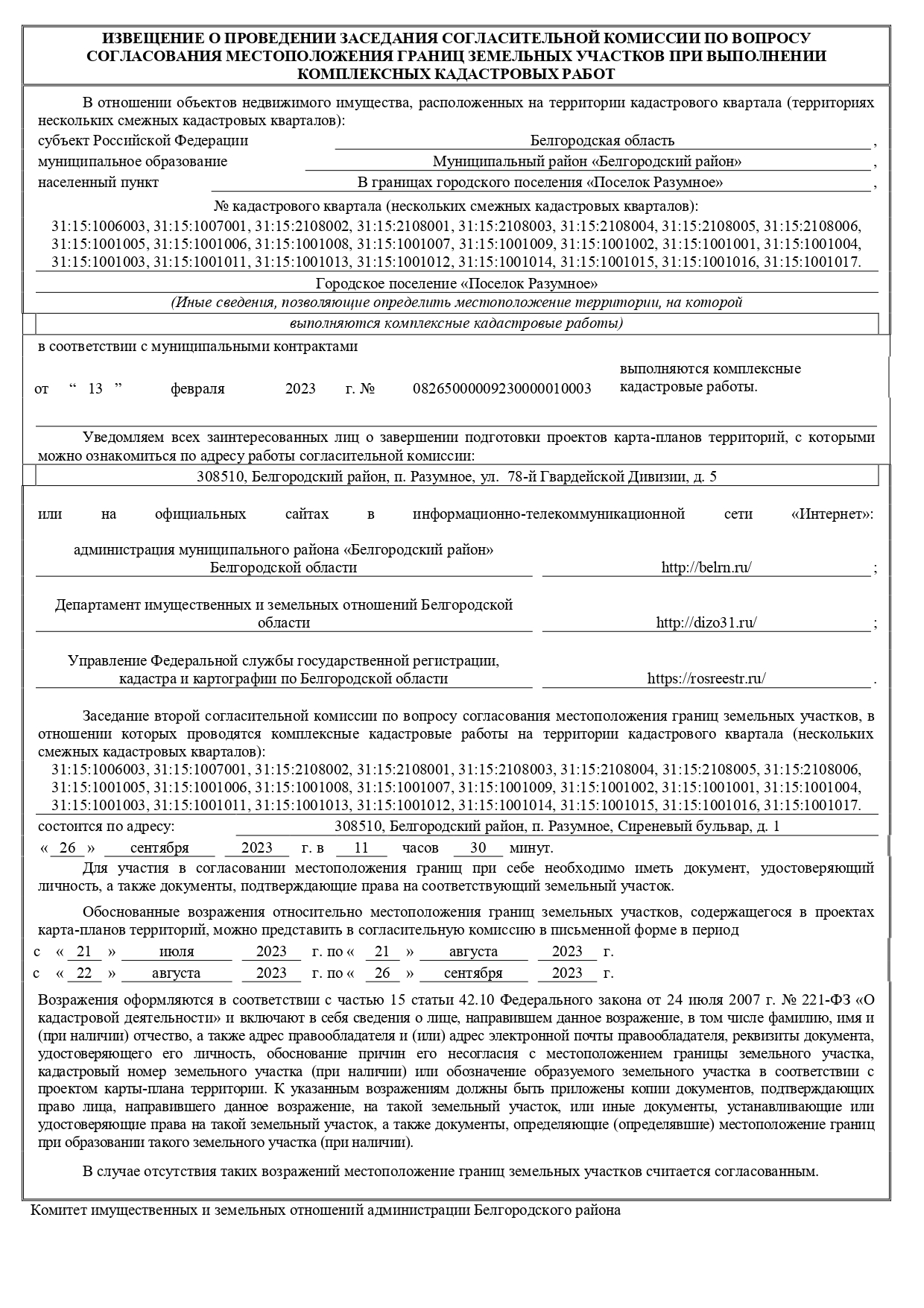 ИЗВЕЩЕНИЕ О ПРОВЕДЕНИИ ЗАСЕДАНИЯ СОГЛАСИТЕЛЬНОЙ КОМИССИИ ПО ВОПРОСУ СОГЛАСОВАНИЯ МЕСТОПОЛОЖЕНИЯ ГРАНИЦ ЗЕМЕЛЬНЫХ УЧАСТКОВ ПРИ ВЫПОЛНЕНИИ КОМПЛЕКСНЫХ КАДАСТРОВЫХ РАБОТ.