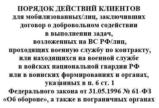 Порядок действия клиентов СБЕРБАНКА для мобилизированных лиц.