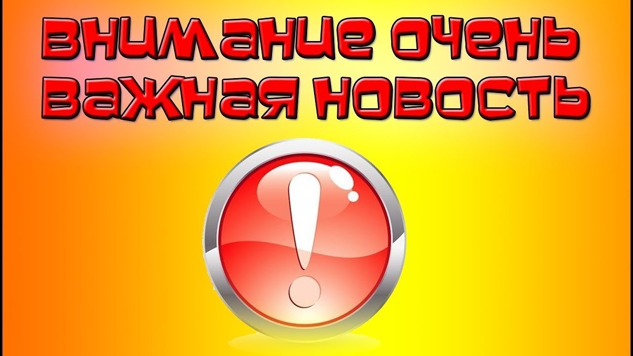 Для вас это новость. Срочная новость картинка. Внимание срочная новость. Важная новость картинка. Внимание важная новость.