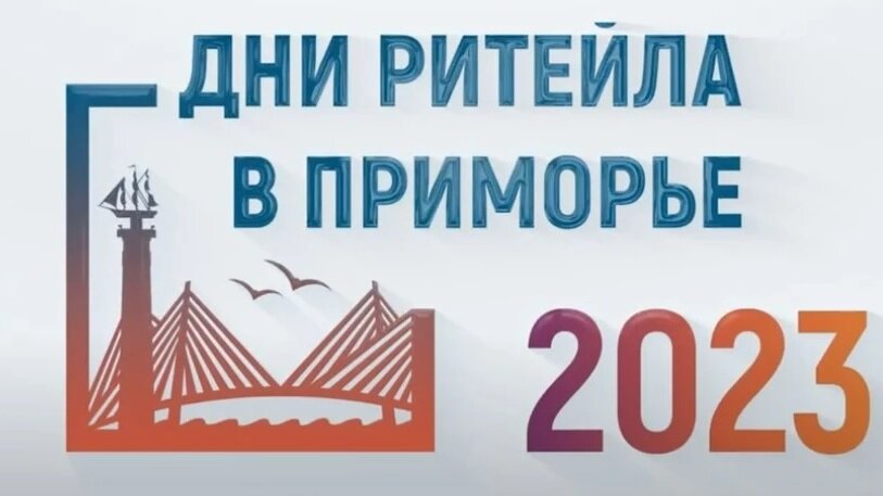 «Дни ритейла в Приморье» с 25 по 26 сентября 2023 года.