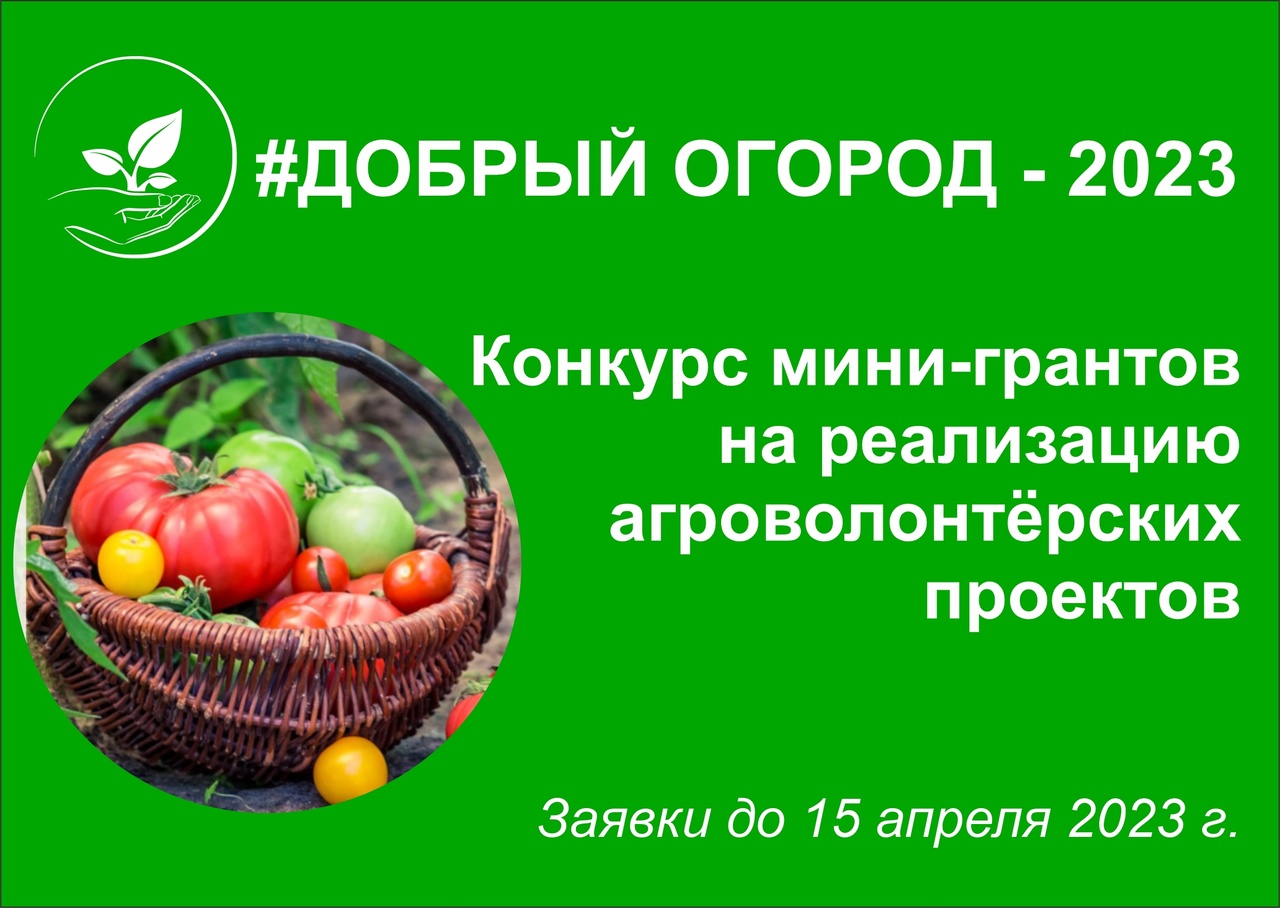 Конкурс &quot;Добрый огород-2023&quot;.